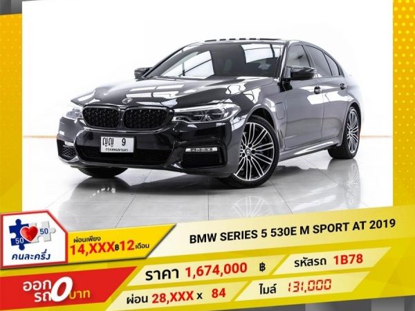 2019 BMW SERIES 5 530E M SPORT เบนซิน  ไฟฟ้าแบบเสียบปลั๊ก  ผ่อน 14,077 บาท 12 เดือนแรก